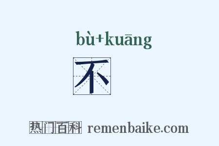 不恇是什么意思的图片